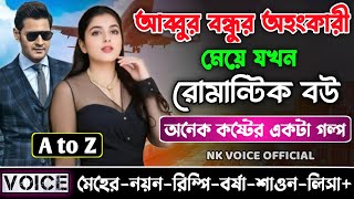 আব্বুর বন্ধুর অহংকারী মেয়ে যখন রোমান্টিক বউ || সকল পর্ব_AtoZ || ছোটলোক যখন কোটিপতি