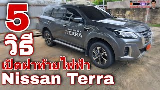 5 วิธี เปิด-ปิด ฝาท้ายไฟฟ้า - Nissan Terra ใหม่