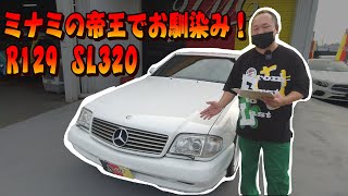 ミナミの帝王でお馴染みのR129 SL320！これはマジで渋い！憧れた人も多いのでは？