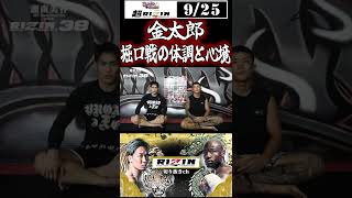 【いよいよ明日!!RIZIN38】冷静な金太郎!!堀口戦にむけての心境とギックリ腰の経過は？