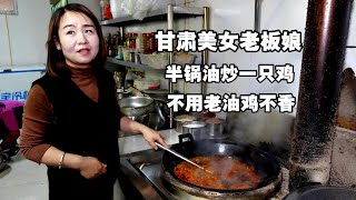 甘肃美女卖炒鸡，一只鸡放半锅油，不用老油鸡不香，苍蝇馆干趴大饭店！