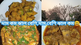 কাঁচামরিচের দাম যখন কম তখন ঝাল বেশি আর দাম যখন বেশি তখন ঝাল কম 😃