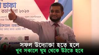 সফল উদ্যোক্তা হতে হলে খুব সকালে ঘুম থেকে উঠতে হবে