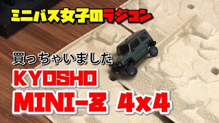 ミニバス女子のラジコン【KYOSHO MINI-Z 4x4 その1】届いたのでさっそく動かしてみました