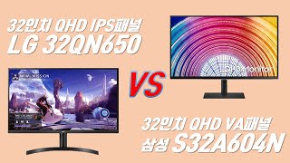 LG 32인치 QHD 모니터 32QN650 (IPS패널) vs 삼성 32인치 QHD 모니터 S32A604N (VA패널)