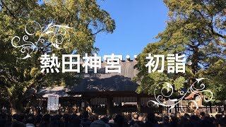 【平成最後の】熱田神宮参拝【初詣】