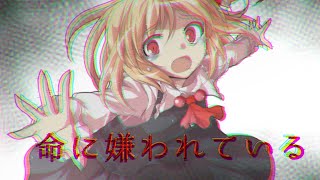 【第1回優勝を勝ち取れ！     東方 pv大会】命に嫌われているpv ピカさん主催