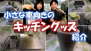 小さな車でも使いやすいキッチングッズをまとめてご紹介【ミライース車中泊】