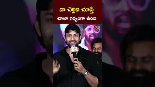 నా చెల్లిని చూస్తే చాలా గర్వంగా ఉంది : Varun Tej l Niharika l NTV