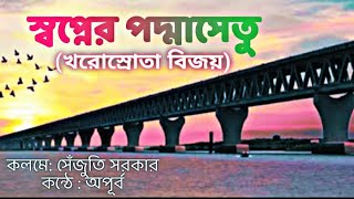 Shopner Padma Setu। স্বপ্নের পদ্মা সেতু কবিতা । খরস্রোতা বিজয়। সেঁজুতি সরকার। Apurba Bangla।