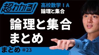 論理と集合まとめ【超わかる！高校数学Ⅰ・A】～論理と集合＃２３