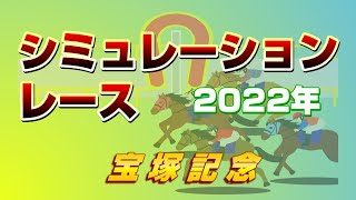 【競馬】【シミュレーションレース】宝塚記念2022