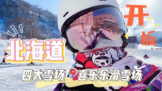 2020-2021雪季开板|北海道小樽|喜乐乐滑雪场