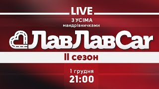 ЛавЛавCar: Live з усіма учасниками