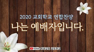 2020 부광교회 교회학교 연합 찬양 [나는 예배자 입니다]