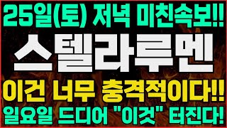 [스텔라루멘]-(토) D-1!! 또 터졌네요. 결국 이렇게 됐습니다.보유자분들 이건 꼭 알고 계세요.#스텔라루멘 #스텔라루멘코인 #스텔라루멘전망 #스텔라루멘전망 #스텔라루멘호재