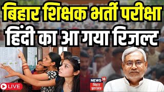 Bihar Teacher Result Live : बिहार शिक्षक भर्ती परीक्षा का आ गया परिणाम | Bihar Shikshak Bahali News