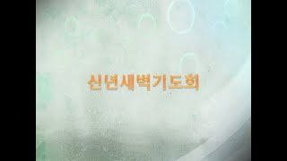 [2025.01.10] 부산한소망교회 신년특별새벽기도회