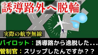 【航空無線】フェデックス機がタキシング中に誘導路外へスリップしてしまう。（日本語字幕）