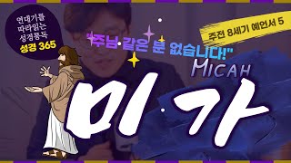 미가Micah (BC8세기 예언서5) _🗣주님 같은 분 없습니다!ㅣ성경통독가이드, 성경3651️⃣7️⃣