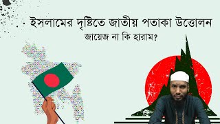 জাতীয় পতাকা উত্তোলন কি জায়েজ? হাদিসের আলোকে বিস্তারিত আলোচনা