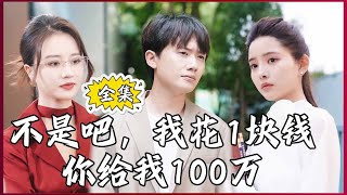 【Multi SUB】No Way, I Spend 1 Dollar and You Give Me 1 Million #MiniDrama