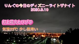 りんぐの今日のディズニーライトザナイト【2020.9.19】打上花火とリゾラ