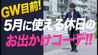 【休日何着てる？】GW目前！5月に使える休日のお出かけコーデ！！丁度いいラグスポの着回し術を教えます！粋なオヤジのファッション講座【メンズファッション HERNO 40代 50代】