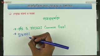 ০৬.১৬. অধ্যায় ৬ : রাজনৈতিক দল, নেতৃত্ব ও সুশাসন - নেতৃত্ব : ধারণা ও সংজ্ঞা [HSC]