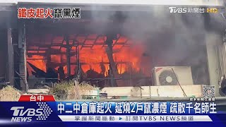 中二中倉庫起火 延燒2戶竄濃煙 疏散千名師生｜TVBS新聞 @TVBSNEWS02