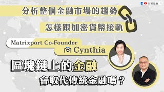 【財科暗戰】Matrixport聯合創辦人Cynthia Wu分析整個金融市場的趨勢怎樣跟加密貨幣接軌！區塊鏈上的金融會取代傳統金融嗎？（按CC看中文字幕）丨章濤丨比特幣丨數字資產丨DeFi