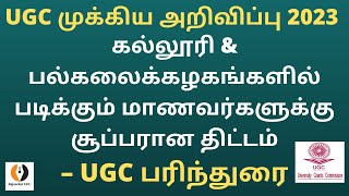 UGC அறிவிப்பு| கல்லூரி \u0026 பல்கலைக்கழகங்களில் படிக்கும் மாணவர்களுக்கு சூப்பர் திட்டம்| UGC பரிந்துரை