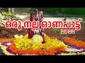 new onam songs 2022,Manikandan, Edakkalathur