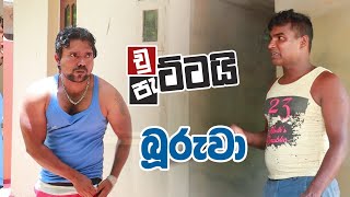 Chuttai Pattai - Buruwa / චුට්ටයි පැට්ටයි - බුරුවා