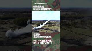 多連装発射機 M270/MLRS  陸上自衛隊 ドローン撮影 japan self-defence forces#drone #military #shorts