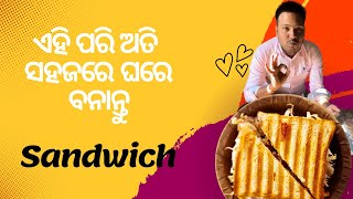 Homemade Sandwich / ଏହି ପରି ଅତି ସହଜରେ ଘରେ ବନାନ୍ତୁ Sandwich #sandwich #odiafood #trending