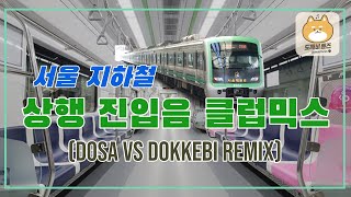 서울 지하철 상행 진입음 클럽믹스 [DOSA vs DOKKEBI Remix]