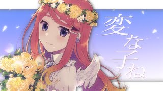 【歌ってみた】変な子ね/muship【ねき/Vtuber】