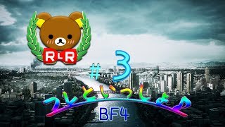 【BF4PS4】TDM-Locker-フレといっしょ♪しゅららFPS日記#3