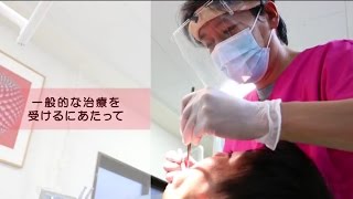 いしざわ歯科医院～一般的な治療を受けるにあたって～TEL:03-5927-6474