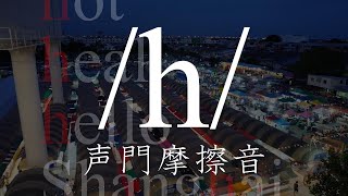 【英語発音】声門摩擦音 [h] の解説