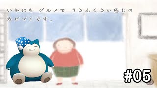 【私な絵本】こういう証のカビゴンいそう。ゆっくり実況#05