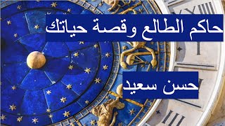 حاكم الطالع وقصة حياتك الجزء الثاني