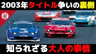 【真相】大人の事情が闇深かった...2003年タイトル争い【superGT・JGTC・解説】