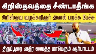 கிறிஸ்தவர்களை சீண்டி பார்க்காதீங்க..! கிறிஸ்தவ வழக்கறிஞர் அனல் பறக்க பேச்சு | திருப்பூர்