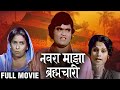 Navra Maza Brahmachari Full Marathi Movie | Ashok Saraf, Yashwant Dutt, Usha Chavan | Comedy Movie
