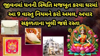 જીવનમાં ધનની સ્થિતિ મજબૂત કરવા ઘરમાં આ 9 વાસ્તુ નિયમને કરો અમલ, અપાર સફળતાના ખૂલી જશે રસ્તા | vastu