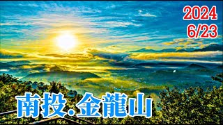 金龍山-20240623  賞日出雲海琉璃光勝地！金龍山步道觀景台絕美必訪。