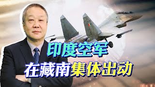 印軍蘇-30MKI和陣風撲向藏南，中國殲-20緊急出動，憑實力壓制【张斌】