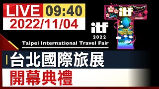 【完整公開】 台北國際旅展 開幕典禮